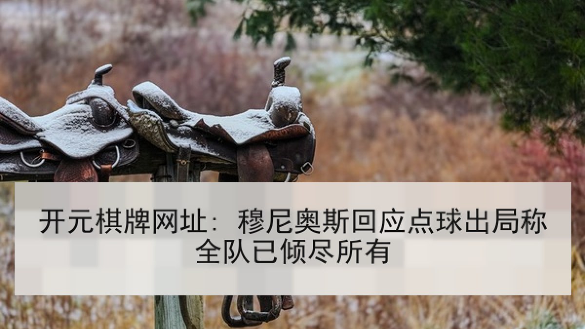 开元棋牌网址: 穆尼奥斯回应点球出局称全队已倾尽所有 开元棋牌网址: 穆尼奥斯回应点球出局称全队已倾尽所有
