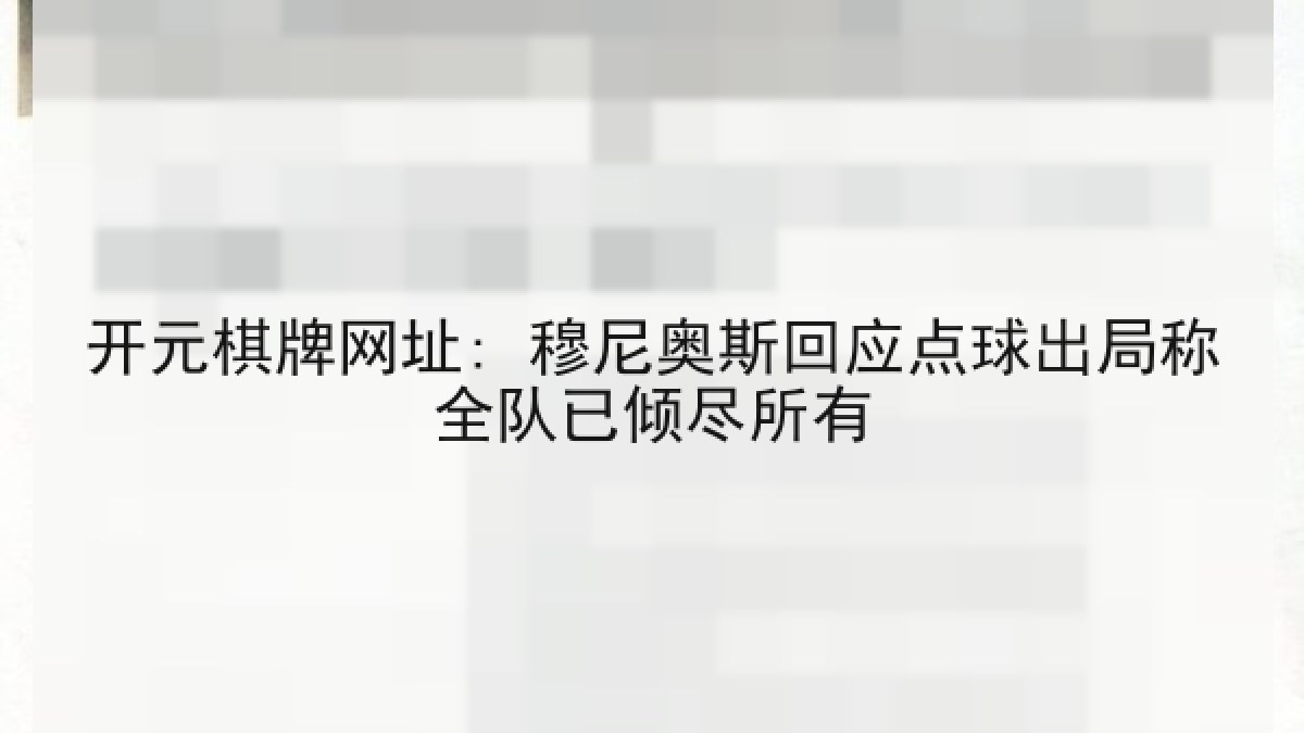 开元棋牌网址: 穆尼奥斯回应点球出局称全队已倾尽所有 开元棋牌网址: 穆尼奥斯回应点球出局称全队已倾尽所有