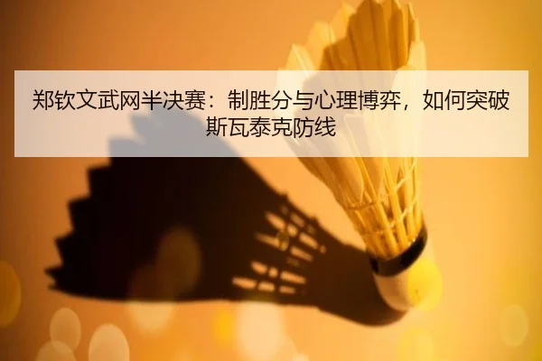 zheng-qin-wen-wu-wang-ban-jue-sai-zhi-sheng-fen-yu-xin-li-bo-yi-ru-he-tu-po-si-wa-tai-ke-fang-xian-3-602.jpg