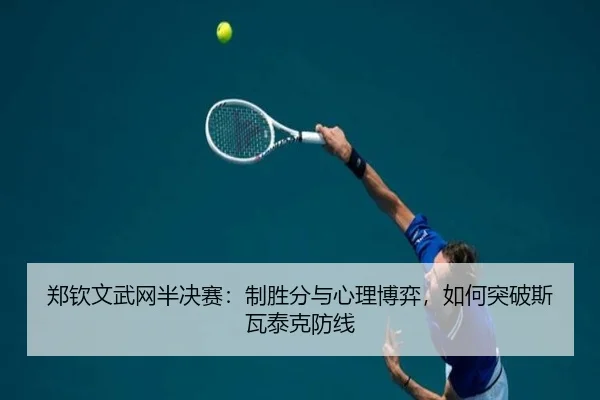 郑钦文武网半决赛：制胜分与心理博弈，如何突破斯瓦泰克防线