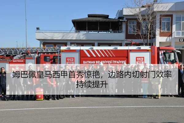 姆巴佩皇马西甲首秀惊艳，边路内切射门效率持续提升