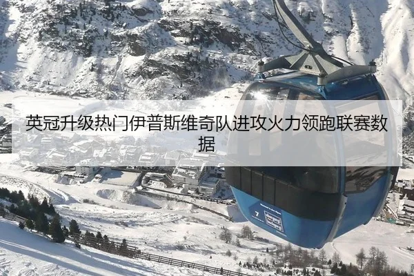 英冠升级热门伊普斯维奇队进攻火力领跑联赛数据