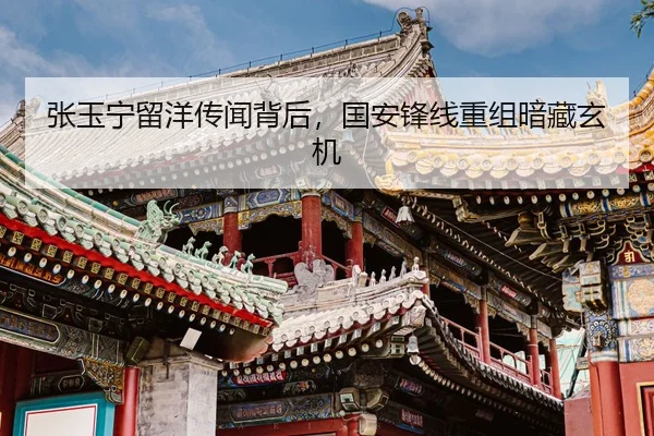 张玉宁留洋传闻背后，国安锋线重组暗藏玄机