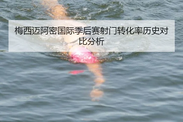 梅西迈阿密国际季后赛射门转化率历史对比分析