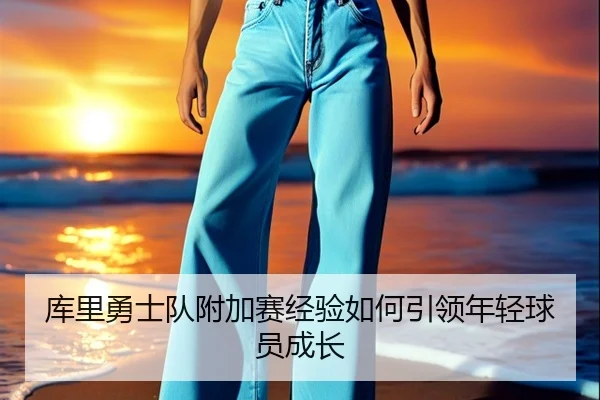 ku-li-yong-shi-dui-fu-jia-sai-jing-yan-ru-he-yin-ling-nian-qing-qiu-yuan-cheng-zhang-2-218.jpg