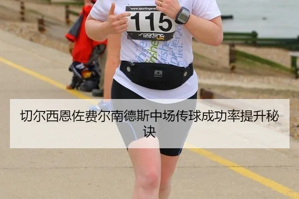 切尔西恩佐费尔南德斯中场传球成功率提升秘诀