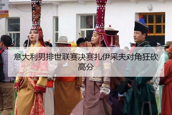 yi-da-li-nan-pai-shi-lian-sai-jue-sai-zha-yi-cai-fu-dui-jiao-kuang-kan-gao-fen-3-355.jpg