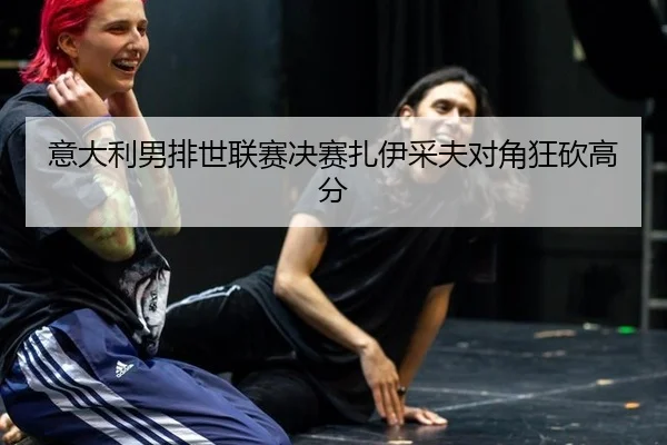 意大利男排世联赛决赛扎伊采夫对角狂砍高分