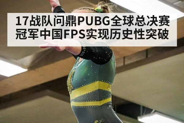 17战队问鼎PUBG全球总决赛冠军中国FPS实现历史性突破