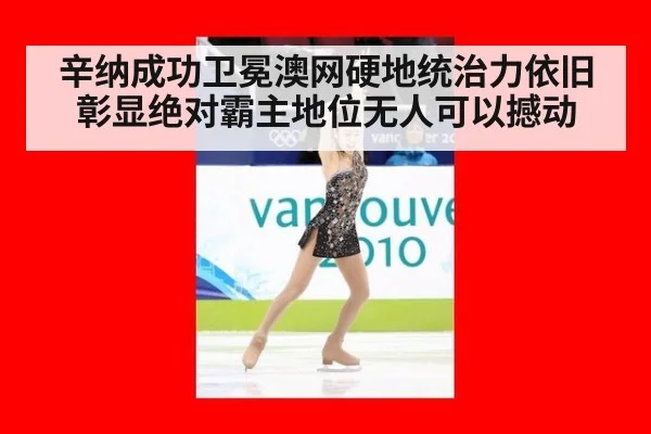 辛纳成功卫冕澳网硬地统治力依旧彰显绝对霸主地位无人可以撼动