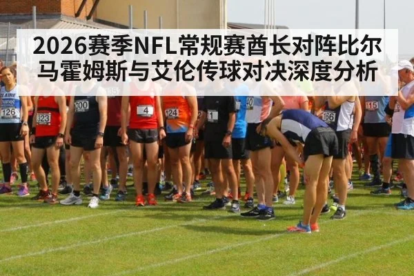 2026赛季NFL常规赛酋长对阵比尔马霍姆斯与艾伦传球对决深度分析